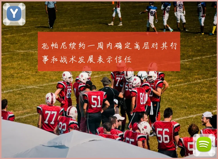 孔帕尼续约一周内确定高层对其行事和战术发展表示信任