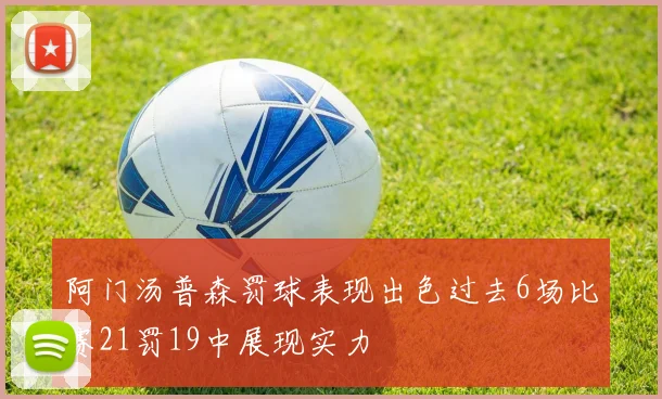 阿门汤普森罚球表现出色过去6场比赛21罚19中展现实力