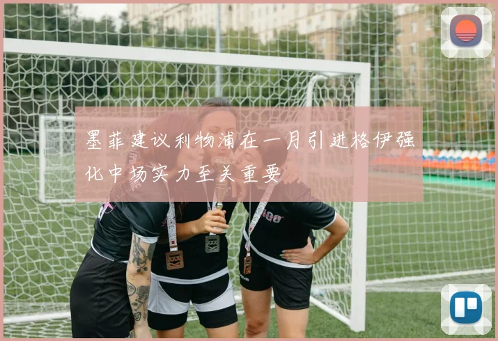 墨菲建议利物浦在一月引进格伊强化中场实力至关重要