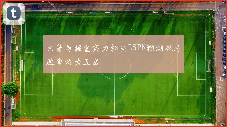 火箭与掘金实力相当ESPN预测双方胜率均为五成