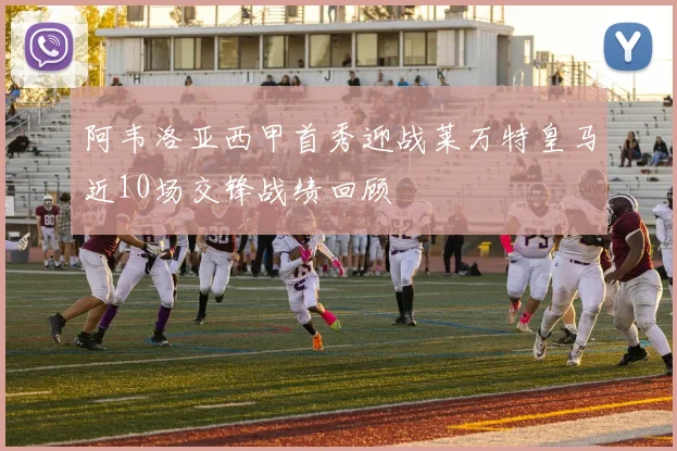 阿韦洛亚西甲首秀迎战莱万特皇马近10场交锋战绩回顾