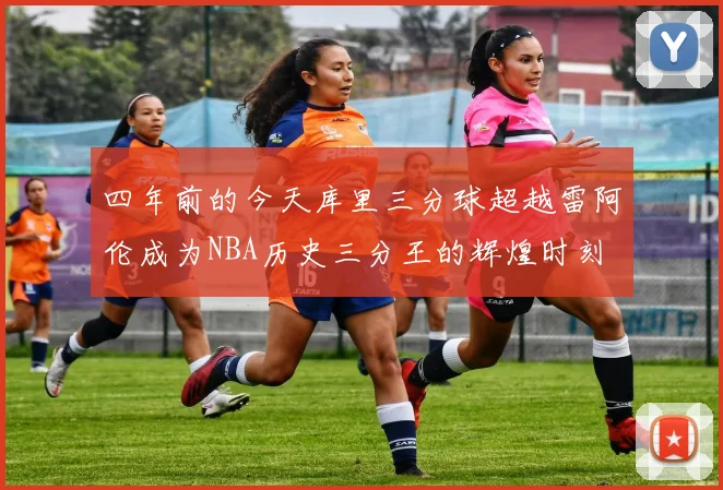四年前的今天库里三分球超越雷阿伦成为NBA历史三分王的辉煌时刻